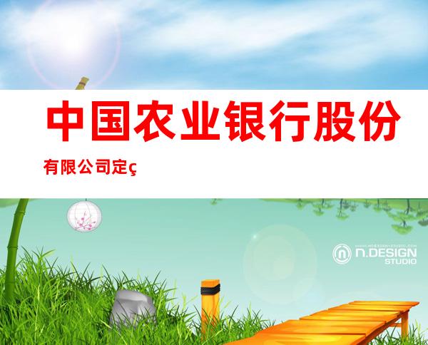 中国农业银行股份有限公司定结德吉营业所